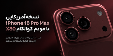 آیفون ۱۸ پرو مکس در آمریکا به مودم Snapdragon X80 کوالکام مجهز شده است