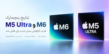 نتایج بنچمارک M5 Ultra و M6؛ جهش قابل‌ توجه قدرت گرافیکی اپل