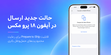 آیفون ۱۸ پرو مکس برای ارسال نیاز به حالت «Prepare to Ship» دارد