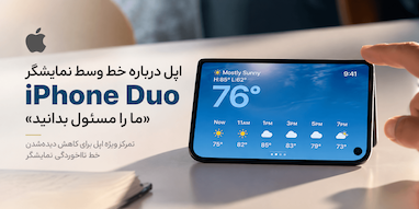 اپل درباره خط وسط نمایشگر iPhone Duo ما را مسئول بدانید