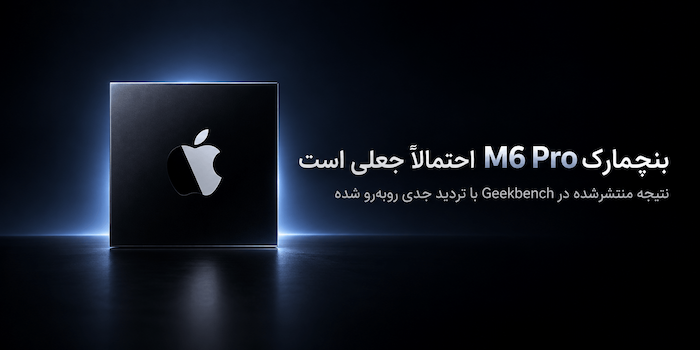 نتیجه بنچمارک M6 Pro در Geekbench احتمالاً جعلی است