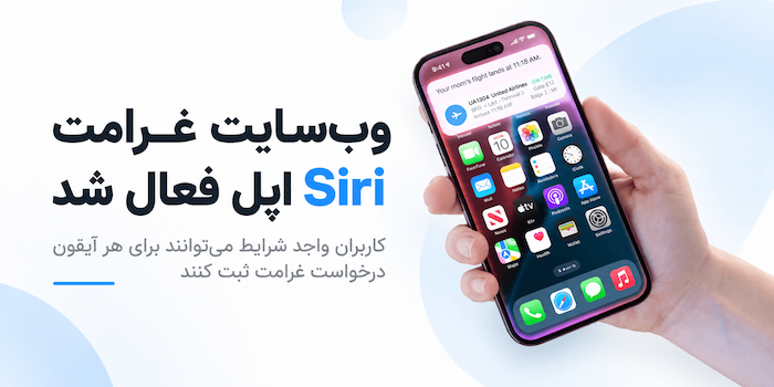 اپل به برخی صاحبان آیفون تا ۹۵ دلار غرامت می‌دهد