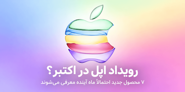 احتمال برگزاری رویداد جدید اپل در اکتبر؛ ۷ محصول در راه هستند