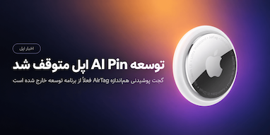 اپل توسعه پین هوش مصنوعی شبیه AirTag را متوقف کرد