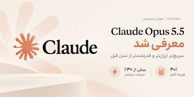Claude Opus 5.5 معرفی شد؛ سریع‌تر و ۴۰٪ ارزان‌تر