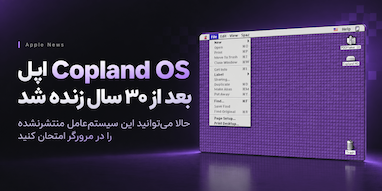 سیستم‌عامل فراموش‌شده اپل بعد از ۳۰ سال در مرورگر زنده شد