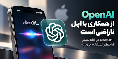 OpenAI از همکاری با اپل ناراضی است؛ ChatGPT در Siri کمتر از انتظار استفاده می‌شود