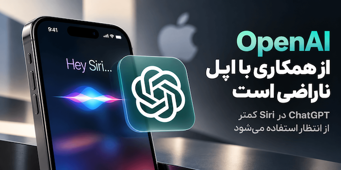 OpenAI از همکاری با اپل ناراضی است؛ ChatGPT در Siri کمتر از انتظار استفاده می‌شود