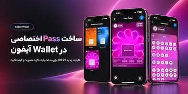 ساخت کارت اختصاصی در Apple Wallet با iOS 27