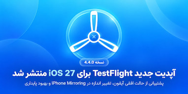 TestFlight با قابلیت‌های جدید iOS 27 به‌روزرسانی شد