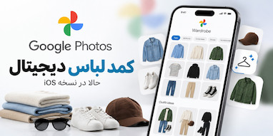 کمد لباس دیجیتال به Google Photos آیفون آمد.