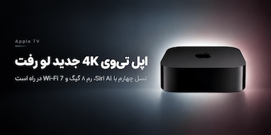 اپل تی‌وی 4K نسل چهارم لو رفت
