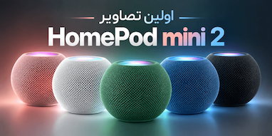 اولین تصاویر HomePod mini 2 لو رفت؛ پنج رنگ جدید برای اسپیکر اپل