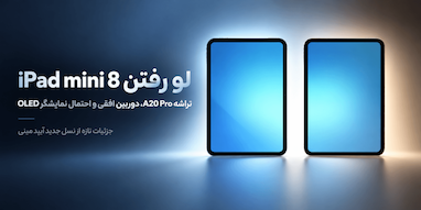 iPad mini 8 لو رفت؛ تراشه A20 Pro و تغییر محل دوربین سلفی