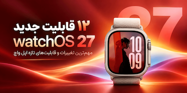 ۱۲ قابلیت جدید watchOS 27 که باید امتحان کنید.
