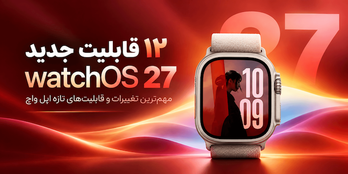 ۱۲ قابلیت جدید watchOS 27 که باید امتحان کنید.