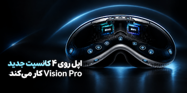 اپل ۴ ایده برای Vision Pro جدید بررسی می‌کند.