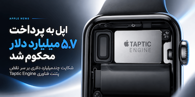 اپل به پرداخت ۵.۷ میلیارد دلار محکوم شد