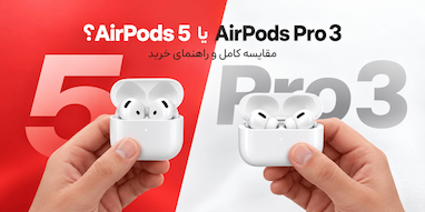 AirPods 5 یا AirPods Pro 3؟ مقایسه کامل جدیدترین ایرپادهای اپل