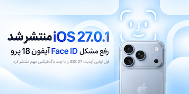 iOS 27.0.1 منتشر شد؛ اپل مشکل Face ID آیفون 18 پرو را برطرف کرد