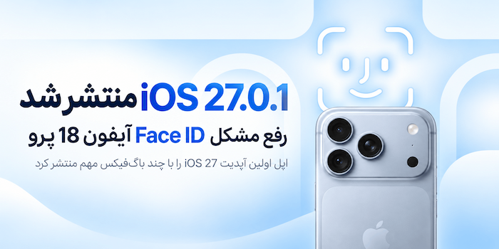 iOS 27.0.1 منتشر شد؛ اپل مشکل Face ID آیفون 18 پرو را برطرف کرد