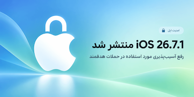 اپل با iOS 26.7.1 یک آسیب‌پذیری امنیتی مورد استفاده در حملات هدفمند را برطرف کرد