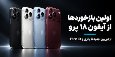 اولین بازخوردها از iPhone 18 Pro؛ نظر کاربران چیست؟