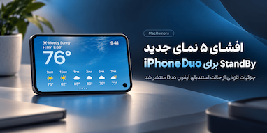 افشای حالت StandBy آیفون Duo؛ پنج نمای جدید دیده شد