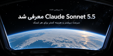 Anthropic مدل Claude Sonnet 5.5 را معرفی کرد