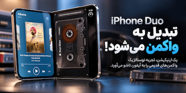 آیفون Duo تبدیل به واکمن می‌شود!