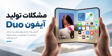 آیفون Duo پیش از عرضه با مشکلات تولید روبه‌رو شده است