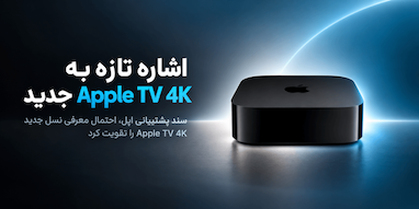 سند پشتیبانی اپل، عرضه Apple TV 4K جدید را جدی‌تر کرد