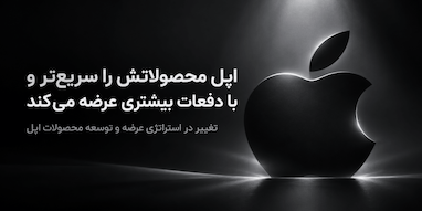 استراتژی جدید اپل؛ محصولات بیشتر با فاصله زمانی کوتاه‌تر