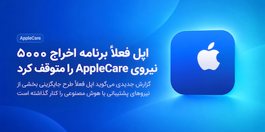 اپل فعلاً از جایگزینی ۵۰۰۰ نیروی AppleCare با هوش مصنوعی عقب‌نشینی کرد