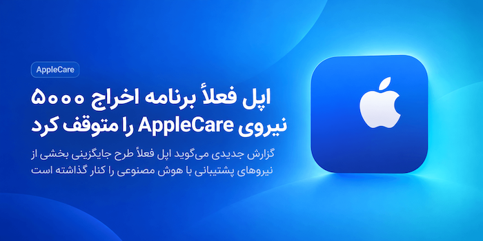 اپل فعلاً از جایگزینی ۵۰۰۰ نیروی AppleCare با هوش مصنوعی عقب‌نشینی کرد