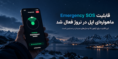 قابلیت تماس اضطراری ماهواره‌ای آیفون در نروژ فعال شد