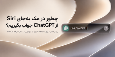 چطور در macOS 27 از ChatGPT به‌جای Siri استفاده کنیم؟