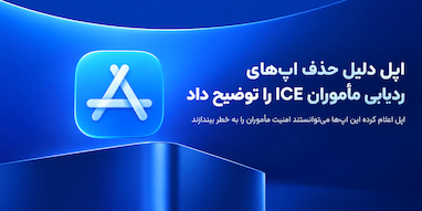 اپل دلیل حذف اپ‌های ردیابی مأموران مهاجرت آمریکا را توضیح داد