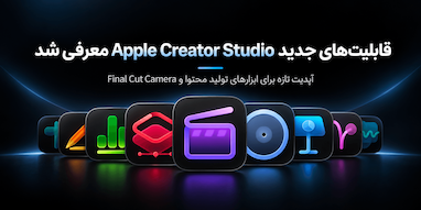 اپل قابلیت‌های جدیدی به Apple Creator Studio و Final Cut Camera اضافه کرد