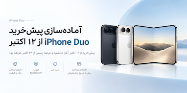 امکان آماده‌سازی پیش‌سفارش iPhone Duo از ۱۲ اکتبر
