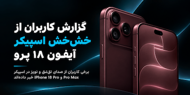 کاربران آیفون ۱۸ پرو از صدای خش‌خش و تق‌تق اسپیکر شکایت دارند