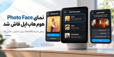 هوم هاب اپل از حالت StandBy آیفون Duo الهام می‌گیرد