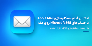 احتمال قطع همگام‌سازی Apple Mail با حساب‌های Microsoft 365 روی مک