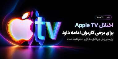 اختلال Apple TV برای برخی کاربران ادامه دارد