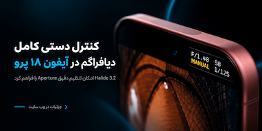 کنترل کاملاً دستی دیافراگم آیفون ۱۸ پرو در Halide 3.2