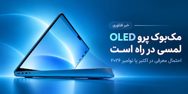 مک‌بوک پرو OLED لمسی احتمالا در اکتبر یا نوامبر معرفی می‌شود