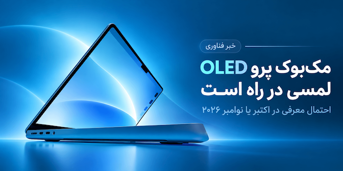 مک‌بوک پرو OLED لمسی احتمالا در اکتبر یا نوامبر معرفی می‌شود