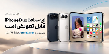 اپل می‌گوید لایه محافظ نمایشگر iPhone Duo قابل تعویض است