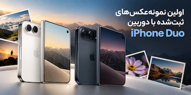 اپل نمونه‌عکس‌های گرفته‌شده با iPhone Duo را منتشر کرد