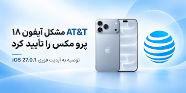 AT&T مشکل آیفون ۱۸ پرو مکس را تأیید کرد؛ فوراً آپدیت کنید